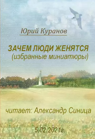 Куранов Юрий - Зачем люди женятся HubKnigi — Аудиокниги Онлайн | Классика, Детективы, Поэзия и Более