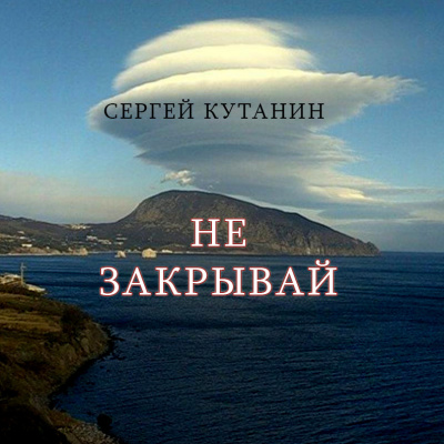 Кутанин Сергей - Не закрывай HubKnigi — Аудиокниги Онлайн | Классика, Детективы, Поэзия и Более