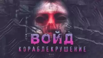 Шендеров Герман - Войд HubKnigi — Аудиокниги Онлайн | Классика, Детективы, Поэзия и Более