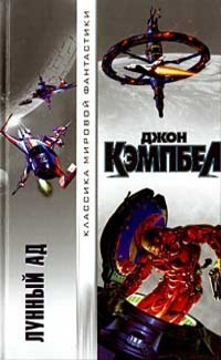 Кэмпбелл Джон - Лунный ад HubKnigi — Аудиокниги Онлайн | Классика, Детективы, Поэзия и Более