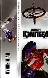 Кэмпбелл Джон - Лунный ад HubKnigi — Аудиокниги Онлайн | Классика, Детективы, Поэзия и Более