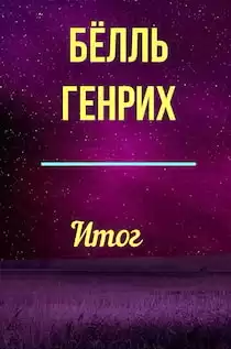 Бёлль Генрих - Итог HubKnigi — Аудиокниги Онлайн | Классика, Детективы, Поэзия и Более