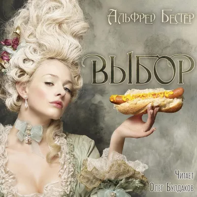 Бестер Альфред - Выбор HubKnigi — Аудиокниги Онлайн | Классика, Детективы, Поэзия и Более