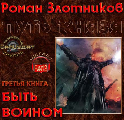 Злотников Роман - Путь князя. Быть воином HubKnigi — Аудиокниги Онлайн | Классика, Детективы, Поэзия и Более