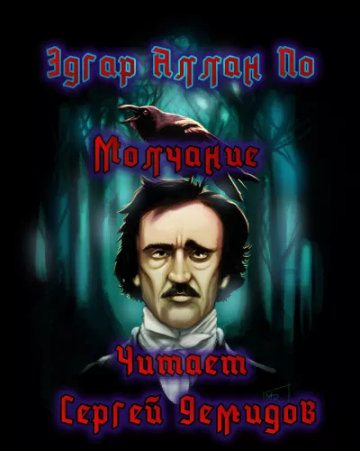По Эдгар Аллан - Молчание HubKnigi — Аудиокниги Онлайн | Классика, Детективы, Поэзия и Более
