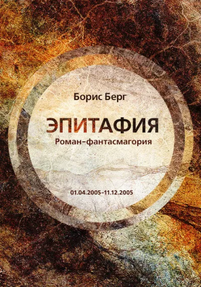 Берг Борис - Эпитафия HubKnigi — Аудиокниги Онлайн | Классика, Детективы, Поэзия и Более