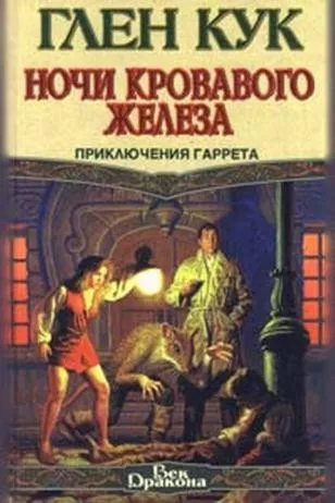 Кук Глен - Ночи кровавого железа HubKnigi — Аудиокниги Онлайн | Классика, Детективы, Поэзия и Более
