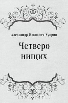 Куприн Александр - Четверо нищих, Ю-ю, Сказка, Листригоны HubKnigi — Аудиокниги Онлайн | Классика, Детективы, Поэзия и Более