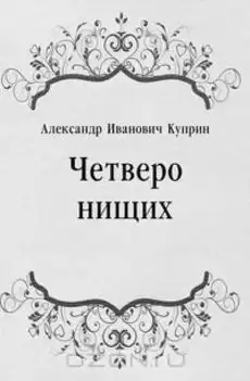 Куприн Александр - Четверо нищих, Ю-ю, Сказка, Листригоны HubKnigi — Аудиокниги Онлайн | Классика, Детективы, Поэзия и Более