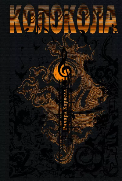 Харвелл Ричард - Колокола HubKnigi — Аудиокниги Онлайн | Классика, Детективы, Поэзия и Более