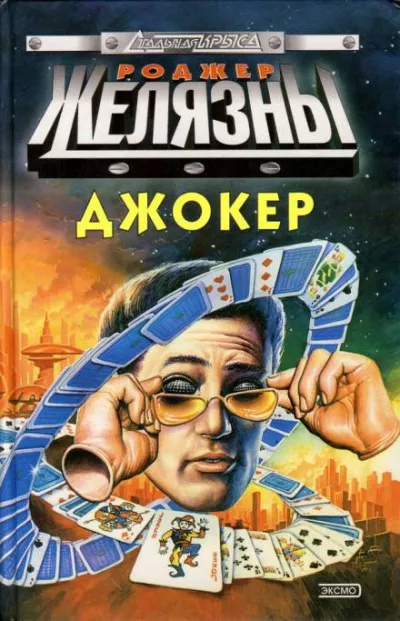 Желязны Роджер - Спящий HubKnigi — Аудиокниги Онлайн | Классика, Детективы, Поэзия и Более