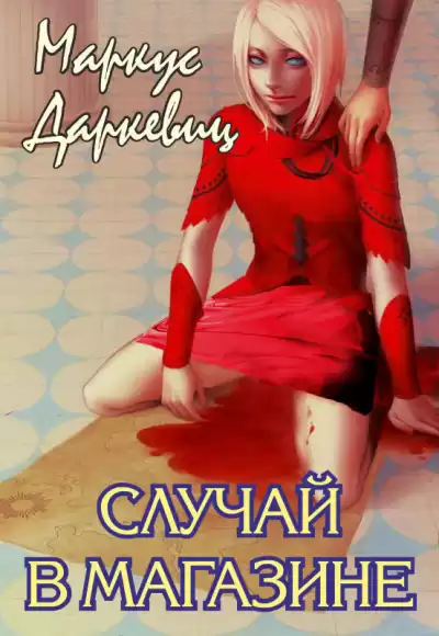Даркевиц Маркус - Случай в магазине HubKnigi — Аудиокниги Онлайн | Классика, Детективы, Поэзия и Более