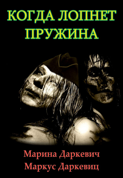 Даркевич Марина, Даркевиц Маркус - Когда лопнет пружина HubKnigi — Аудиокниги Онлайн | Классика, Детективы, Поэзия и Более