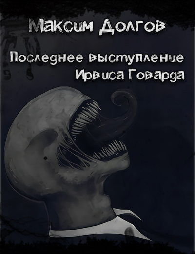 Долгов Максим - Последнее выступление Ирвиса Говарда HubKnigi — Аудиокниги Онлайн | Классика, Детективы, Поэзия и Более