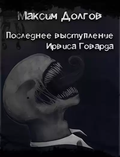 Долгов Максим - Последнее выступление Ирвиса Говарда HubKnigi — Аудиокниги Онлайн | Классика, Детективы, Поэзия и Более