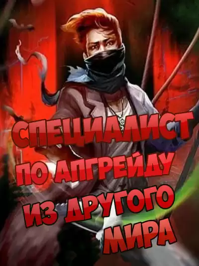 Endless Sea of Clouds - Специалист по апгрейду из другого мира - 2 HubKnigi — Аудиокниги Онлайн | Классика, Детективы, Поэзия и Более