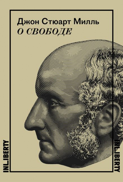 Милль Джон - О свободе HubKnigi — Аудиокниги Онлайн | Классика, Детективы, Поэзия и Более