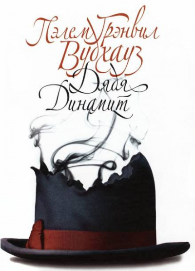 Вудхауз Пэлем Грэнвил - Дядя Динамит HubKnigi — Аудиокниги Онлайн | Классика, Детективы, Поэзия и Более