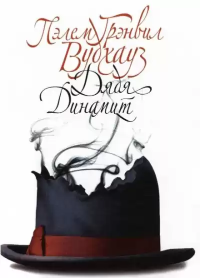 Вудхауз Пэлем Грэнвил - Дядя Динамит HubKnigi — Аудиокниги Онлайн | Классика, Детективы, Поэзия и Более