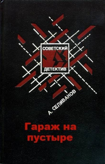 Селиванов Анатолий - Гараж на пустыре HubKnigi — Аудиокниги Онлайн | Классика, Детективы, Поэзия и Более