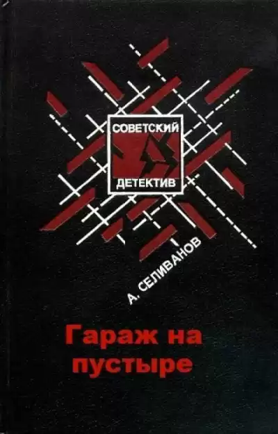 Селиванов Анатолий - Гараж на пустыре HubKnigi — Аудиокниги Онлайн | Классика, Детективы, Поэзия и Более