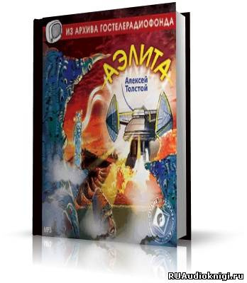 Толстой Алексей - Аэлита HubKnigi — Аудиокниги Онлайн | Классика, Детективы, Поэзия и Более