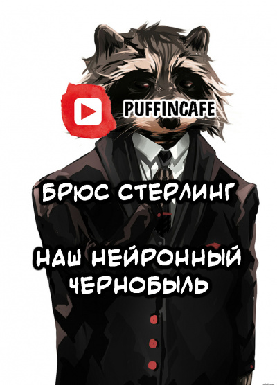 Стерлинг Брюс - Наш Нейронный Чернобыль HubKnigi — Аудиокниги Онлайн | Классика, Детективы, Поэзия и Более