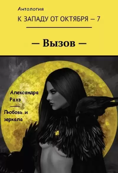 Рахэ Александра - Любовь и зеркала HubKnigi — Аудиокниги Онлайн | Классика, Детективы, Поэзия и Более
