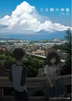 Sugaru Miaki - 3 дня счастья (Новелла) HubKnigi — Аудиокниги Онлайн | Классика, Детективы, Поэзия и Более