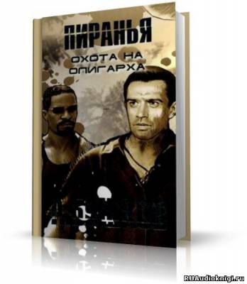 Бушков Александр - Пиранья. Охота на олигарха HubKnigi — Аудиокниги Онлайн | Классика, Детективы, Поэзия и Более