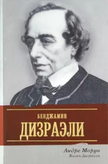 Моруа Андре - Жизнь Дизраэли HubKnigi — Аудиокниги Онлайн | Классика, Детективы, Поэзия и Более