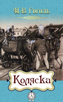 Гоголь Николай - Коляска HubKnigi — Аудиокниги Онлайн | Классика, Детективы, Поэзия и Более