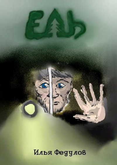 Федулов Илья - Ель HubKnigi — Аудиокниги Онлайн | Классика, Детективы, Поэзия и Более