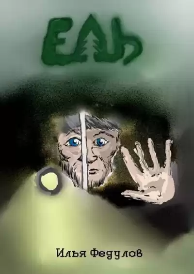 Федулов Илья - Ель HubKnigi — Аудиокниги Онлайн | Классика, Детективы, Поэзия и Более