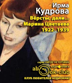 Кудрова Ирма  - Версты, дали... Марина Цветаева 1922-1939 HubKnigi — Аудиокниги Онлайн | Классика, Детективы, Поэзия и Более