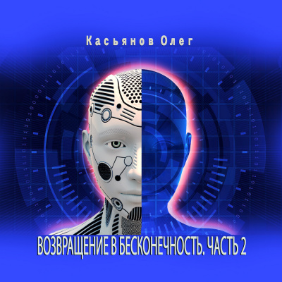 Касьянов Олег - Возвращение в бесконечность. Часть 2 HubKnigi — Аудиокниги Онлайн | Классика, Детективы, Поэзия и Более