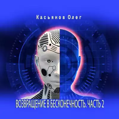 Касьянов Олег - Возвращение в бесконечность. Часть 2 HubKnigi — Аудиокниги Онлайн | Классика, Детективы, Поэзия и Более