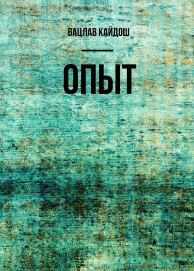 Кайдош Вацлав - Опыт HubKnigi — Аудиокниги Онлайн | Классика, Детективы, Поэзия и Более