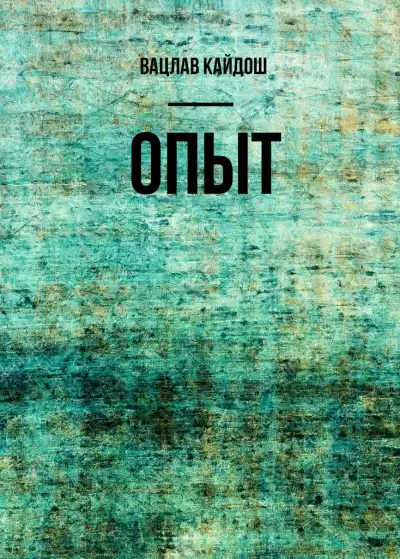Кайдош Вацлав - Опыт HubKnigi — Аудиокниги Онлайн | Классика, Детективы, Поэзия и Более