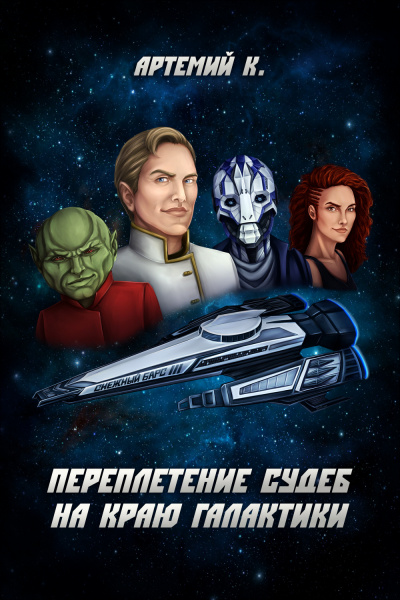 К. Артемий - Переплетение судеб на краю Галактики HubKnigi — Аудиокниги Онлайн | Классика, Детективы, Поэзия и Более