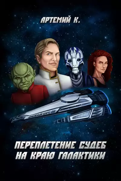К. Артемий - Переплетение судеб на краю Галактики HubKnigi — Аудиокниги Онлайн | Классика, Детективы, Поэзия и Более