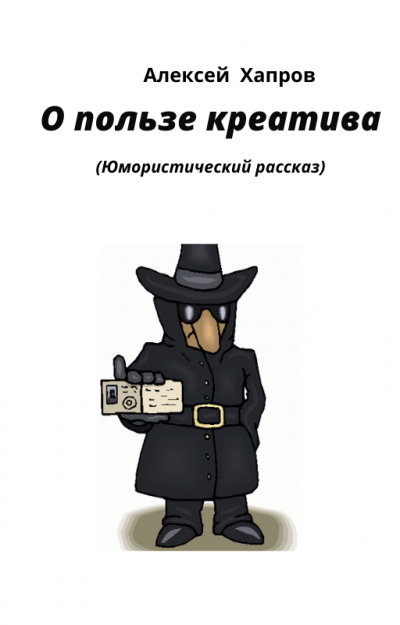 Хапров Алексей - О пользе креатива HubKnigi — Аудиокниги Онлайн | Классика, Детективы, Поэзия и Более