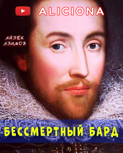 Азимов Айзек - Бессмертный бард HubKnigi — Аудиокниги Онлайн | Классика, Детективы, Поэзия и Более