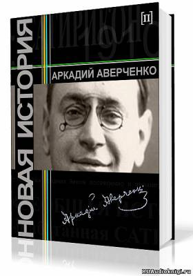Аверченко Аркадий - Новая история HubKnigi — Аудиокниги Онлайн | Классика, Детективы, Поэзия и Более