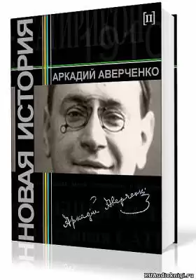 Аверченко Аркадий - Новая история HubKnigi — Аудиокниги Онлайн | Классика, Детективы, Поэзия и Более