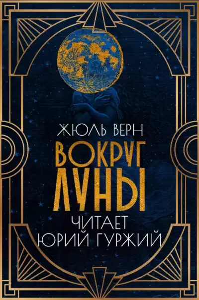Верн Жюль - Вокруг Луны HubKnigi — Аудиокниги Онлайн | Классика, Детективы, Поэзия и Более