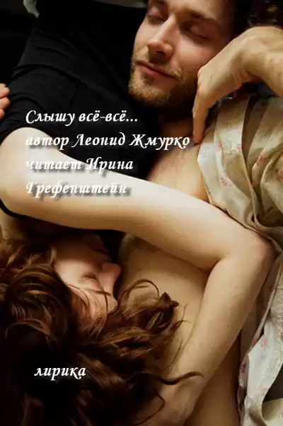 Жмурко Леонид - Слышу всё-всё... (сборник ТАЛИЦА) HubKnigi — Аудиокниги Онлайн | Классика, Детективы, Поэзия и Более