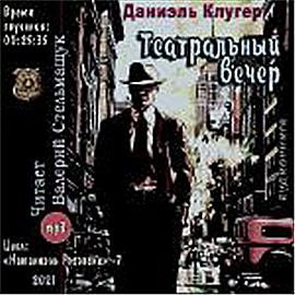 Клугер Даниэль - Театральный вечер HubKnigi — Аудиокниги Онлайн | Классика, Детективы, Поэзия и Более