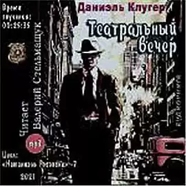 Клугер Даниэль - Театральный вечер HubKnigi — Аудиокниги Онлайн | Классика, Детективы, Поэзия и Более