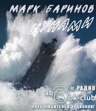 Баринов Марк - Цунами HubKnigi — Аудиокниги Онлайн | Классика, Детективы, Поэзия и Более